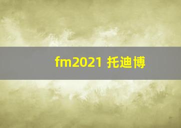 fm2021 托迪博